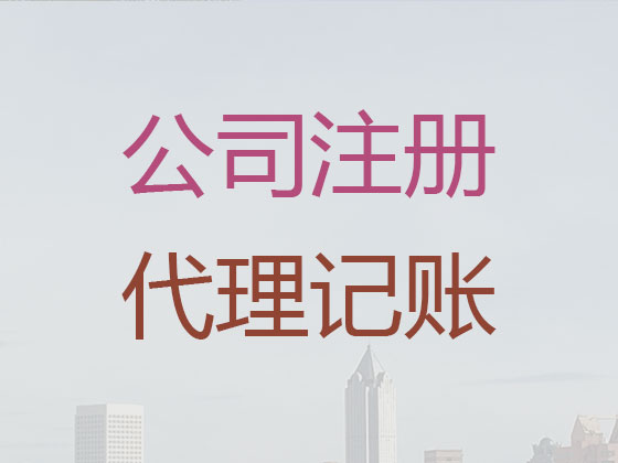 辛集市公司注册代办